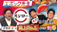 スシロー“回転すし業界で9年連続売上1位”になるまでの秘密