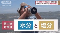 「熱中症」対策…水分補給の“落とし穴”