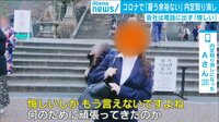 コロナで内定取り消し 学生悲痛
