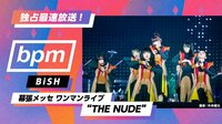 独占最速放送！BiSH幕張１万７千人ワンマン“THE NUDE”～bpm#113 | 無料のインターネットテレビは【AbemaTV(アベマTV)】
