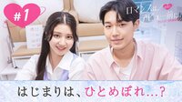 ロマンスは、デビュー前に。 - 本編 - 1話