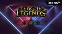 勝ったら100万円！LoL 賞金首 #10 | 無料のインターネットテレビはAbemaTV(アベマTV)