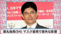 薬丸裕英 マスク着用で意外な影響