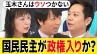 “自公国政権”誕生の可能性は？ 国民民主との連立“アリ派vsナシ派”で議論