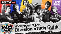 ヒプノシスマイク Division Study Guide
