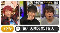 逢坂良太ゲスト!声優と夜あそび プレミアム【浪川大輔×石川界人】 #29
