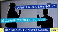 「娘とお風呂は何歳まで？」悩む父親のツイートが話題