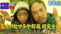 【第99話】:ナスDの「天空のヒマラヤ部族」超完全版 