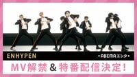 ENHYPEN MV解禁&特番配信決定! 