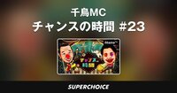 【対決】チャンスの時間#23 | SUPERCHOICE（スーパーチョイス）