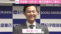 花田優一、父・貴乃花親方に“憧れ”　「父というカテゴリーではなく男として」
