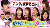 格付けにワケあり女たち…現役AKB&元局アナ&強烈キャラ続々