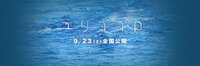 映画『ユリゴコロ』9月23日(土)公開! (@yurigokoromovie) | Twitter