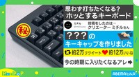 【映像】温まりたくなる？ ぬくぬくしちゃうキーボード