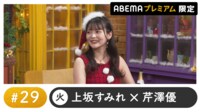 声優と夜あそび 2024 - 火曜日 - 声優と夜あそび プレミアム【上坂すみれ×芹澤優】#29