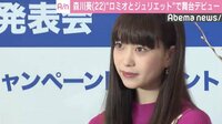 森川葵、満島ひかりの代役で舞台デビュー「不安で胃が痛くなる思い」