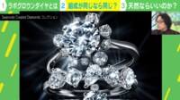 【映像】見分けられる?「採掘されたダイヤ」と「ラボグロウンダイヤ」