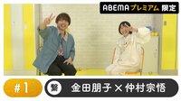 声優と夜あそび 2023 - 繋 - 声優と夜あそび プレミアム 【金田朋子×仲村宗悟】 #1 (アニメ) | 無料動画・見逃し配信を見るなら | ABEMA