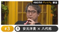 声優と夜あそび プレミアム 【安元洋貴×八代拓】 #3