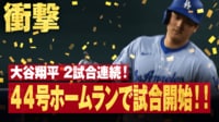 【映像】打球速度175キロ、飛距離128メートルの特大44号ホームラン