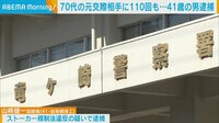 70代の元交際相手に110回も…41歳男を逮捕