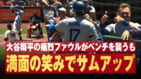【映像】大谷の打球で“珍騒動”