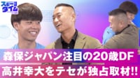 【映像】森保JAPAN注目の20歳DF!高井幸大をテセが独占取材!