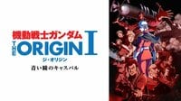 機動戦士ガンダム THE ORIGIN シャア・セイラ編 Ⅰ 青い瞳のキャスバル