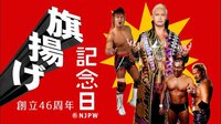 新日本プロレス旗揚げ記念 2018.3.6 大田区総合体育館 | 無料のインターネットテレビはAbemaTV(アベマTV)