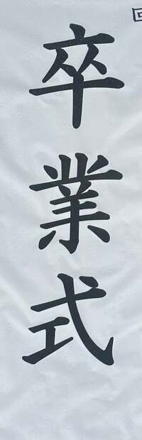 ギャル曽根『卒業式！！』