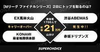 キャリーオーバー発生中!!参加者1700人で総額21万円の賞金(山分け) | SUPERCHOICE(スーパーチョイス)