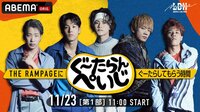 【第1部】ぐーたらんぺいじ 〜THE RAMPAGEにぐーたらしてもらう時間〜