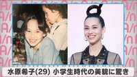 水原希子 小学生時代の美貌に驚き
