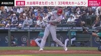 【動画】大谷翔平33号特大ホームラン