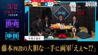 【映像】目を丸くする両チームの棋士たち