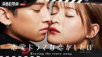【動画】恋愛ドラマのキスシーンを通して、俳優たちは“禁断の恋”に堕ちる？
