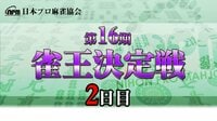 【麻雀】第16期雀王決定戦2日目(6~10回戦) | FRESH!(フレッシュ) - 生放送がログイン不要・高画質で見放題