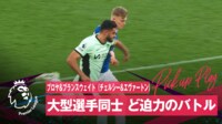 【映像】リプレイで愕然！スピードもエグい“球際1対1”バトル