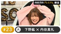 声優と夜あそび プレミアム【下野紘×内田真礼】 #23
