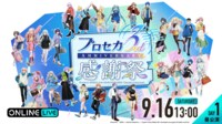 【DAY1 昼公演】プロジェクトセカイ 3rd Anniversary 感謝祭 | 新しい未来のテレビ | ABEMA