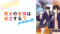 男女の友情は成立する？（いや、しないっ!!） #1