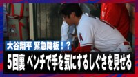 【映像】大谷、緊急降板直後の爪を中継が捉える