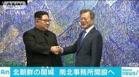 国際ニュース - 北朝鮮の工業団地に連絡事務所　南北当局者が常駐 | 動画視聴はAbemaビデオ(AbemaTV)