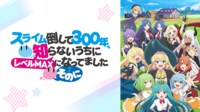 スライム倒して300年 そのに #1〜6【無料ビデオ1週間】