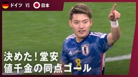 【映像】決めた！堂安律、値千金の同点ゴール！