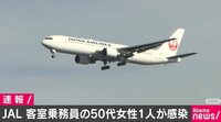 日本航空の客室乗務員が感染 先月シカゴから成田空港に向かう便で乗務