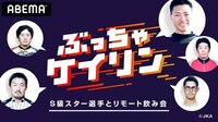 ぶっちゃけいりん ~S級スター選手とリモート飲み会~