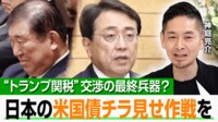 【映像】“トランプ関税”交渉まで2日 日本が切る“カード”は