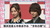 横浜流星&中条あやみ“今年の顔”に