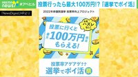 投票行ったら最大100万円!?「選挙でポイ活」